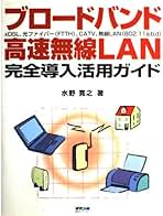【中古】 ブロードバンド・高速無線ＬＡＮ完全導入活用ガイド ｘＤＳＬ、光ファイバー（ＦＴＴＨ）、ＣＡＴＶ、無線/マイナビ出版/水野寛之 ブロードバンド高速無線LAN完全導入活用ガイド: xDSL